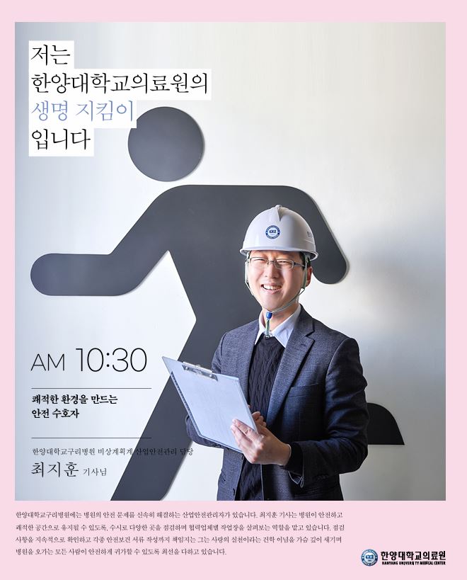 AM 10:30 | 쾌적한 환경을 만드는 안전 수호자 - 비상계획계 산업안전관리 담당 최지훈 기사